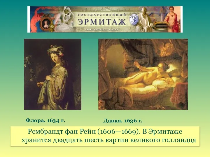 Рембрандт фан Рейн (1606—1669). В Эрмитаже хранится двадцать шесть картин великого