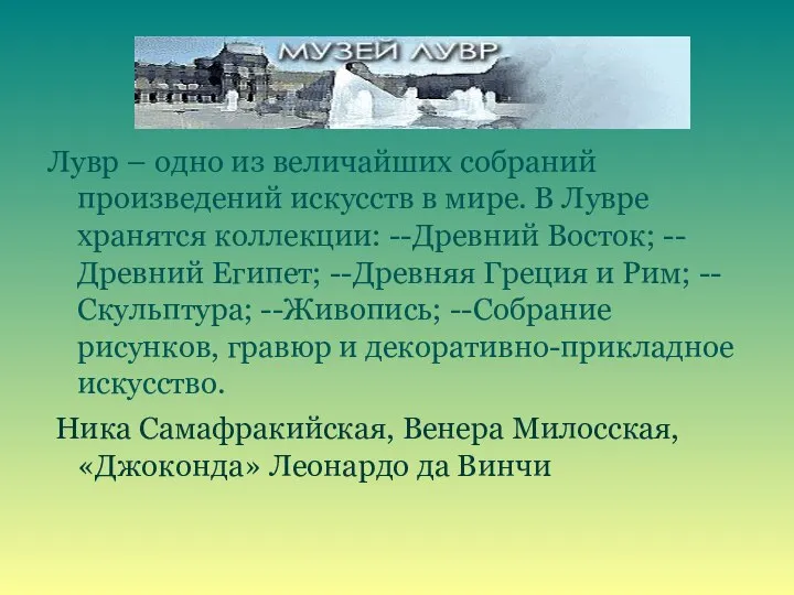 Лувр – одно из величайших собраний произведений искусств в мире. В