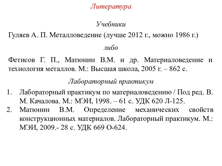 Литература Учебники Гуляев А. П. Металловедение (лучше 2012 г., можно 1986