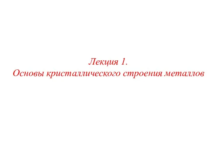 Лекция 1. Основы кристаллического строения металлов