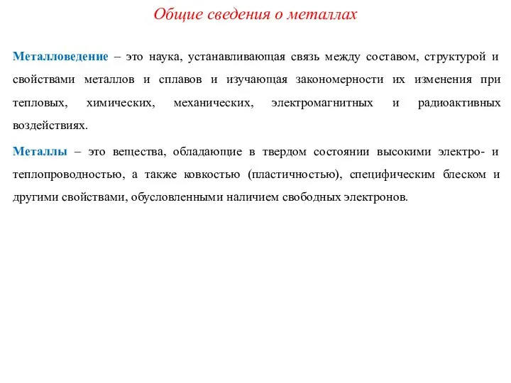 Общие сведения о металлах Металловедение – это наука, устанавливающая связь между