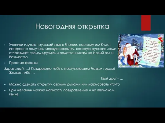 Новогодняя открытка Ученики изучают русский язык в Японии, поэтому им будет