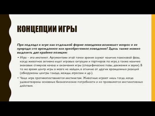 КОНЦЕПЦИИ ИГРЫ При подходе к игре как отдельной форме поведения возникает