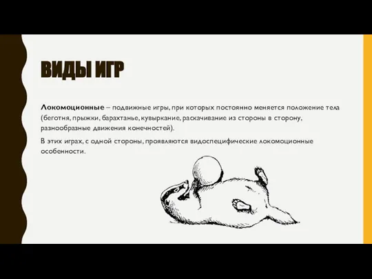 ВИДЫ ИГР Локомоционные – подвижные игры, при которых постоянно меняется положение