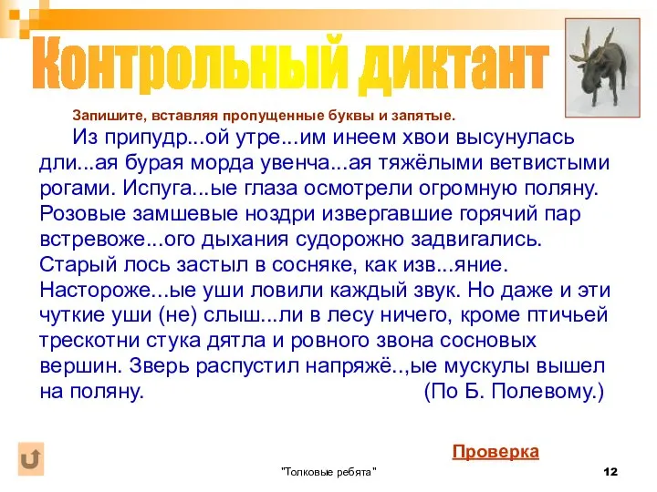 "Толковые ребята" Запишите, вставляя пропущенные буквы и запятые. Из припудр...ой утре...им