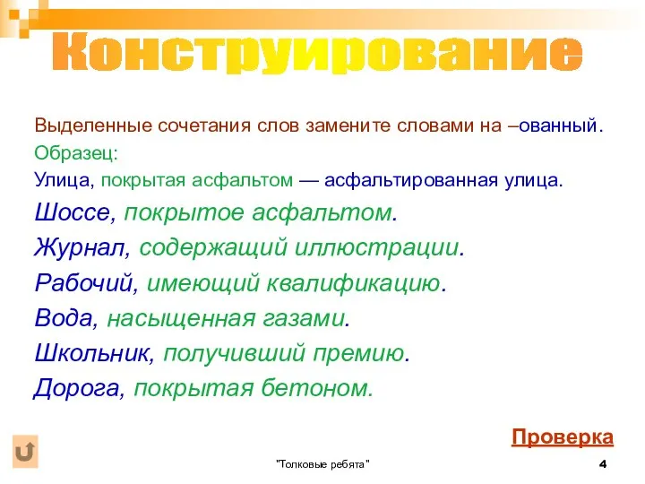 "Толковые ребята" Выделенные сочетания слов замените словами на –ованный. Образец: Улица,