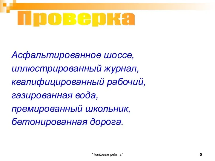 "Толковые ребята" Асфальтированное шоссе, иллюстрированный журнал, квалифицированный рабочий, газированная вода, премированный школьник, бетонированная дорога. Проверка