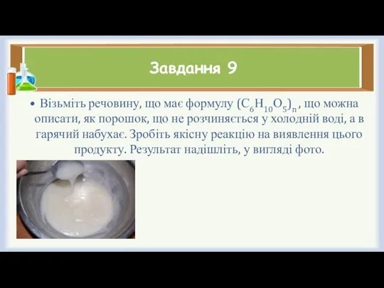 Завдання 9 Візьміть речовину, що має формулу (С6Н10О5)n , що можна