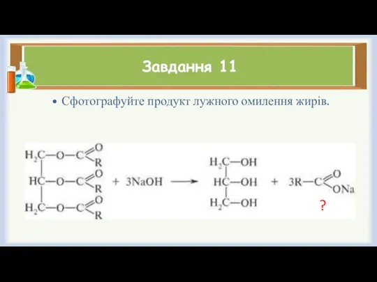 Завдання 11 Сфотографуйте продукт лужного омилення жирів. ?