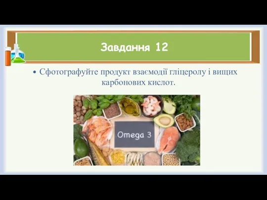 Завдання 12 Сфотографуйте продукт взаємодії гліцеролу і вищих карбонових кислот.