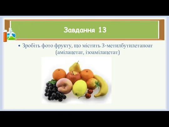 Завдання 13 Зробіть фото фрукту, що містить 3-метилбутилетаноат (амілацетат, ізоамілацетат)