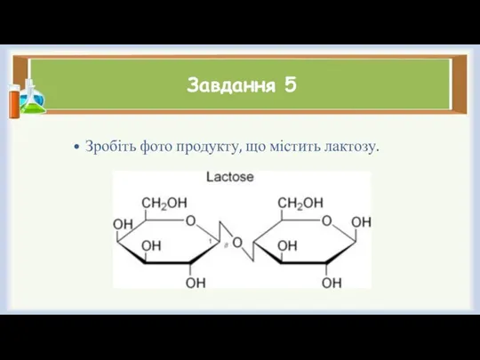 Завдання 5 Зробіть фото продукту, що містить лактозу.