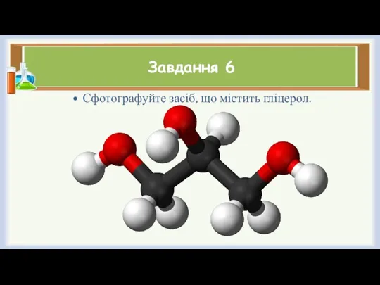 Завдання 6 Сфотографуйте засіб, що містить гліцерол.