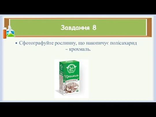 Завдання 8 Сфотографуйте рослинну, що накопичує полісахарид – крохмаль.
