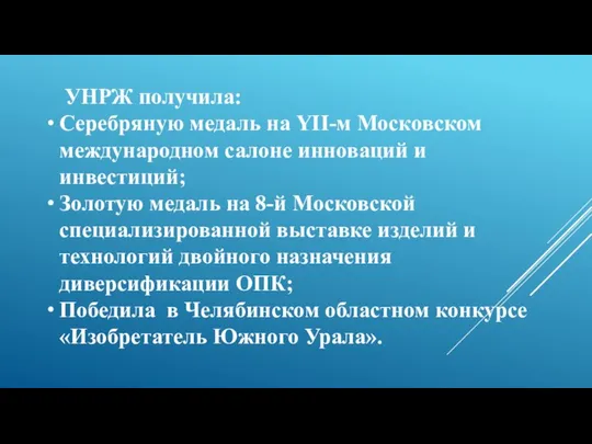 УНРЖ получила: Серебряную медаль на YII-м Московском международном салоне инноваций и