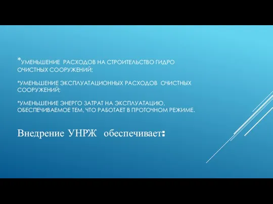 *УМЕНЬШЕНИЕ РАСХОДОВ НА СТРОИТЕЛЬСТВО ГИДРО ОЧИСТНЫХ СООРУЖЕНИЙ; *УМЕНЬШЕНИЕ ЭКСПЛУАТАЦИОННЫХ РАСХОДОВ ОЧИСТНЫХ