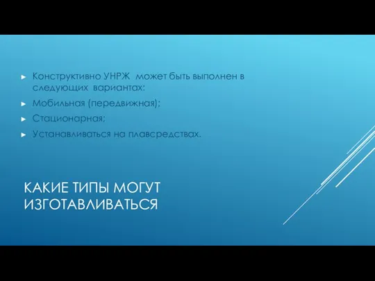 КАКИЕ ТИПЫ МОГУТ ИЗГОТАВЛИВАТЬСЯ Конструктивно УНРЖ может быть выполнен в следующих