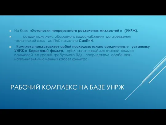 РАБОЧИЙ КОМПЛЕКС НА БАЗЕ УНРЖ На базе «Установки непрерывного разделения жидкостей