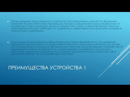 ПРЕИМУЩЕСТВА УСТРОЙСТВА 1 Использование предлагаемого устройства при разделении смесей по фракциям