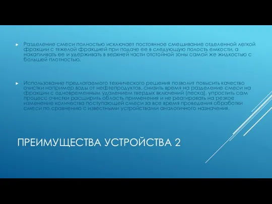 ПРЕИМУЩЕСТВА УСТРОЙСТВА 2 Разделение смеси полностью исключает постоянное смешивание отделенной легкой