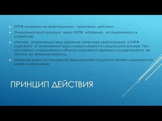 ПРИНЦИП ДЕЙСТВИЯ УНРЖ основана на гравитационно – проточном действии: Очищаемая вода