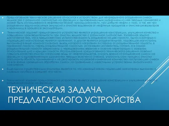 ТЕХНИЧЕСКАЯ ЗАДАЧА ПРЕДЛАГАЕМОГО УСТРОЙСТВА Предлагаемое техническое решение относится к устройствам для