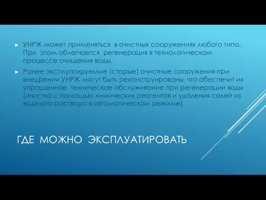 ГДЕ МОЖНО ЭКСПЛУАТИРОВАТЬ УНРЖ может применяться в очистных сооружениях любого типа.