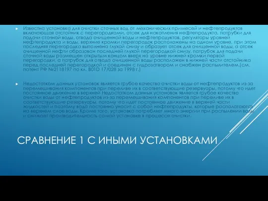 СРАВНЕНИЕ 1 С ИНЫМИ УСТАНОВКАМИ Известна установка для очистки сточных вод