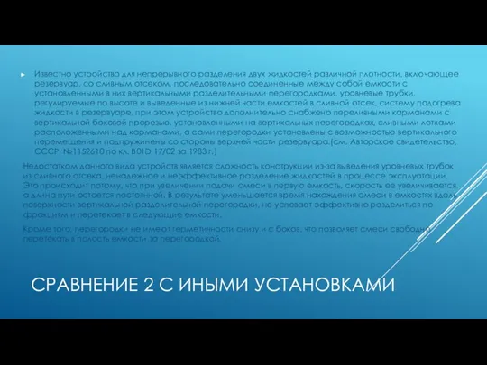 СРАВНЕНИЕ 2 С ИНЫМИ УСТАНОВКАМИ Известно устройство для непрерывного разделения двух