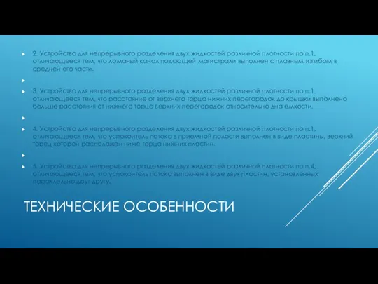 ТЕХНИЧЕСКИЕ ОСОБЕННОСТИ 2. Устройство для непрерывного разделения двух жидкостей различной плотности