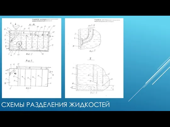 СХЕМЫ РАЗДЕЛЕНИЯ ЖИДКОСТЕЙ