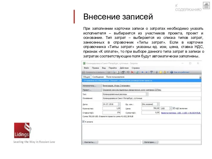 Внесение записей При заполнении карточки записи о затратах необходимо указать исполнителя