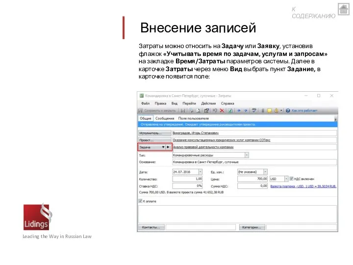 Затраты можно относить на Задачу или Заявку, установив флажок «Учитывать время