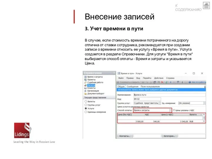 Внесение записей 3. Учет времени в пути В случае, если стоимость