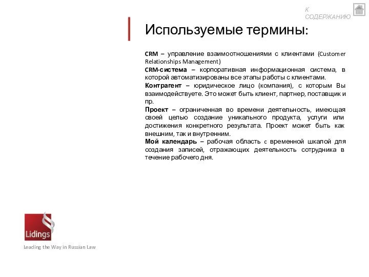 Используемые термины: Leading the Way in Russian Law CRM – управление