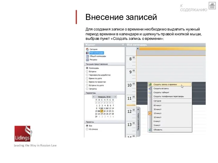 Внесение записей Для создания записи о времени необходимо выделить нужный период