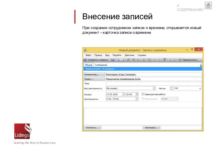 Внесение записей Leading the Way in Russian Law При создании сотрудником