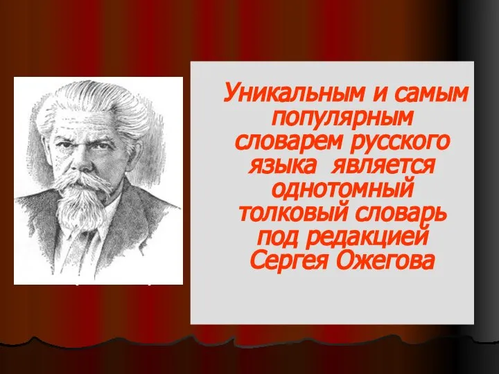 Уникальным и самым популярным словарем русского языка является однотомный толковый словарь под редакцией Сергея Ожегова (1900-1964)