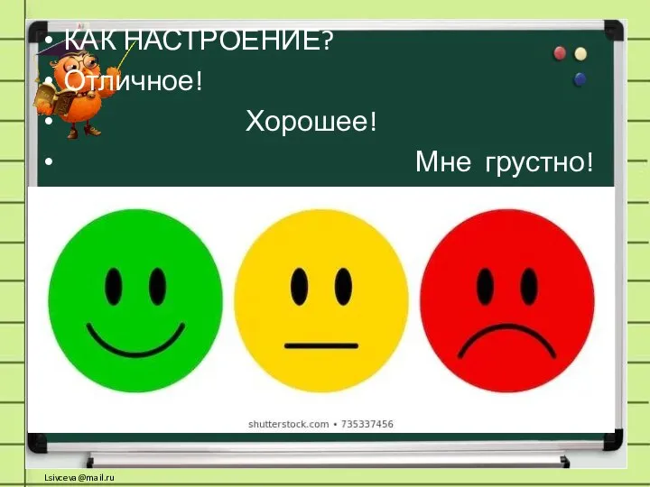 КАК НАСТРОЕНИЕ? Отличное! Хорошее! Мне грустно!