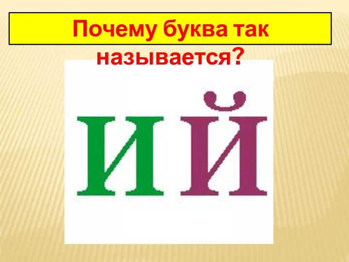 Почему буква так называется?