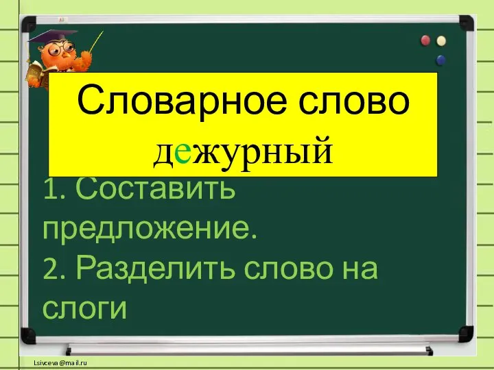 1. Составить предложение. 2. Разделить слово на слоги Словарное слово дежурный