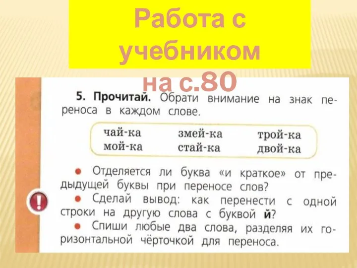 Работа с учебником на с.80