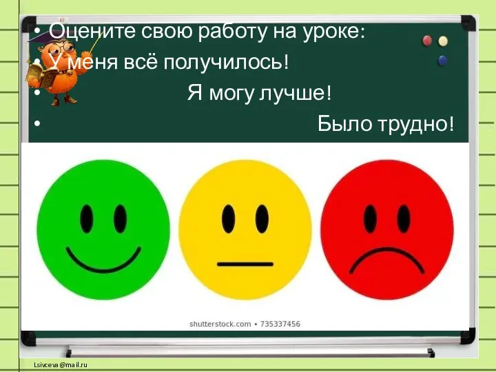 Оцените свою работу на уроке: У меня всё получилось! Я могу лучше! Было трудно!