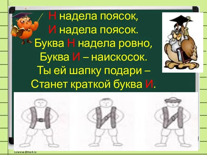 Н надела поясок, И надела поясок. Буква Н надела ровно, Буква