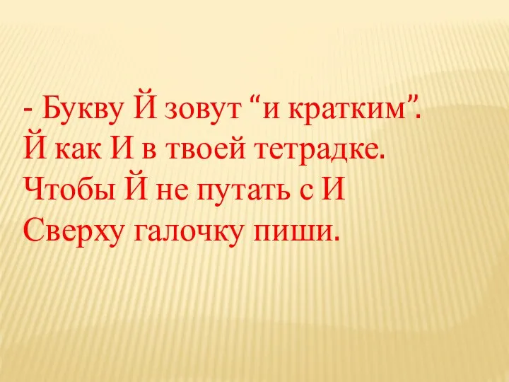 - Букву Й зовут “и кратким”. Й как И в твоей