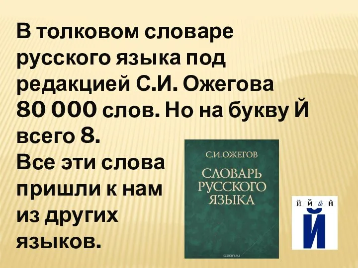 В толковом словаре русского языка под редакцией С.И. Ожегова 80 000