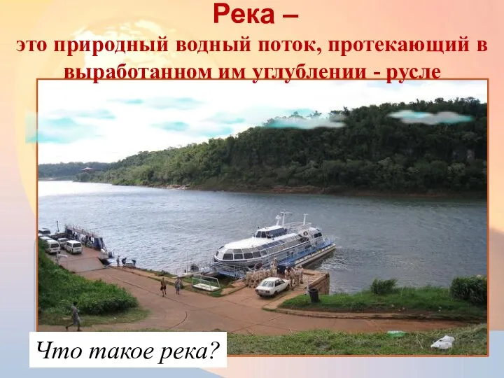 Река – это природный водный поток, протекающий в выработанном им углублении - русле Что такое река?