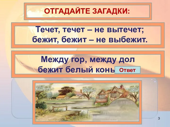 ОТГАДАЙТЕ ЗАГАДКИ: Между гор, между дол бежит белый конь. Река Течет,