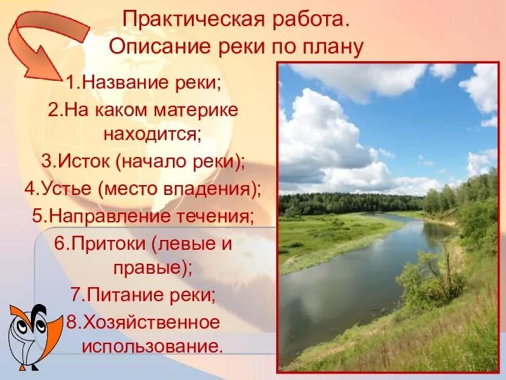 Практическая работа. Описание реки по плану 1.Название реки; 2.На каком материке