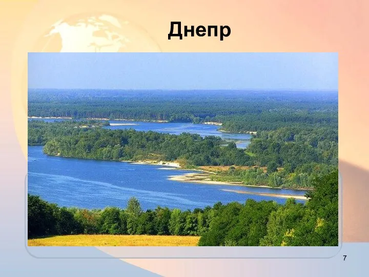 Днепр